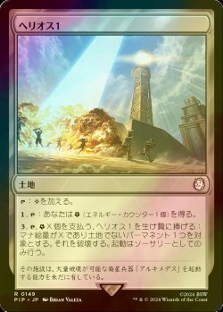 画像1: [FOIL] ヘリオス１/HELIOS One No.149 【日本語版】 [PIP-土地R]