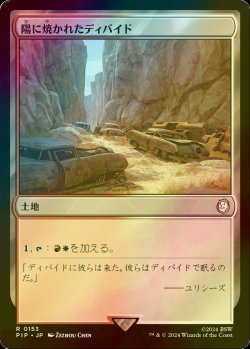 画像1: [FOIL] 陽に焼かれたディバイド/Sunscorched Divide No.153 【日本語版】 [PIP-土地R]