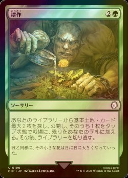 画像1: [FOIL] 耕作/Cultivate No.196 【日本語版】 [PIP-緑U]