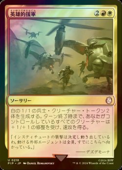 画像1: [FOIL] 英雄的援軍/Heroic Reinforcements No.218 【日本語版】 [PIP-金U]