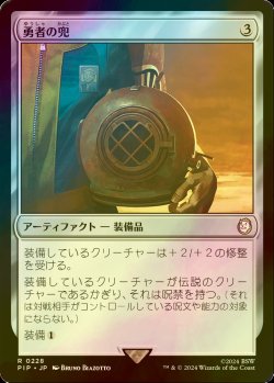 画像1: [FOIL] 勇者の兜/Champion's Helm No.228 【日本語版】 [PIP-灰R]