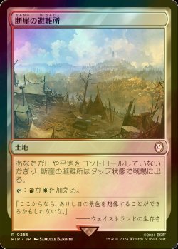 画像1: [FOIL] 断崖の避難所/Clifftop Retreat No.258 【日本語版】 [PIP-土地R]