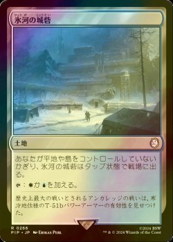 画像1: [FOIL] 氷河の城砦/Glacial Fortress No.266 【日本語版】 [PIP-土地R]