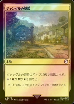 画像1: [FOIL] ジャングルの祭殿/Jungle Shrine No.270 【日本語版】 [PIP-土地U]