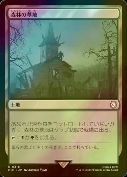 画像1: [FOIL] 森林の墓地/Woodland Cemetery No.316 【日本語版】 [PIP-土地R]