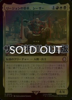 画像1: [FOIL] リージョンの皇帝、シーザー/Caesar, Legion's Emperor No.529 (サージ仕様) 【日本語版】 [PIP-金MR]