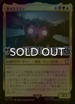 画像1: [FOIL] 賢きモスマン/The Wise Mothman No.532 (サージ仕様) 【日本語版】 [PIP-金MR]