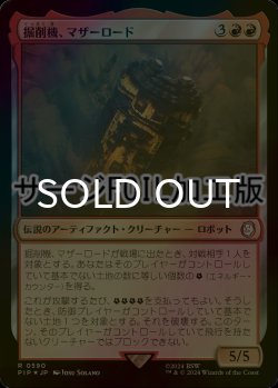 画像1: [FOIL] 掘削機、マザーロード/The Motherlode, Excavator No.590 (サージ仕様) 【日本語版】 [PIP-赤R]