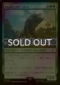 画像1: [FOIL] のし歩くメガ・スロス/Lumbering Megasloth No.608 (サージ仕様) 【日本語版】 [PIP-緑U]