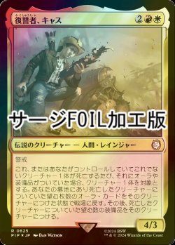 画像1: [FOIL] 復讐者、キャス/Cass, Hand of Vengeance No.625 (サージ仕様) 【日本語版】 [PIP-金R]