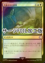 [FOIL] 汚染された飲料/Contaminated Drink No.627 (サージ仕様) 【日本語版】 [PIP-金U]