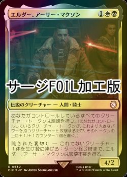 画像1: [FOIL] エルダー、アーサー・マクソン/Elder Arthur Maxson No.630 (サージ仕様) 【日本語版】 [PIP-金R]