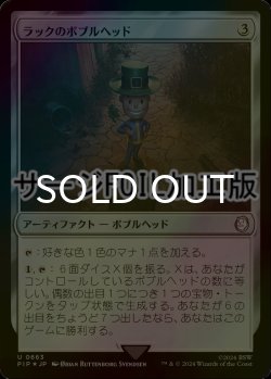 画像1: [FOIL] ラックのボブルヘッド/Luck Bobblehead No.663 (サージ仕様) 【日本語版】 [PIP-灰U]