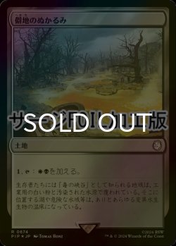 画像1: [FOIL] 僻地のぬかるみ/Desolate Mire No.674 (サージ仕様) 【日本語版】 [PIP-土地R]