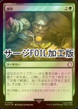 [FOIL] 耕作/Cultivate No.724 (サージ仕様) 【日本語版】 [PIP-緑U]