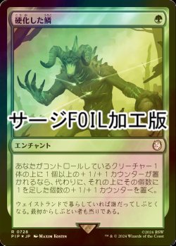 画像1: [FOIL] 硬化した鱗/Hardened Scales No.728 (サージ仕様) 【日本語版】 [PIP-緑R]