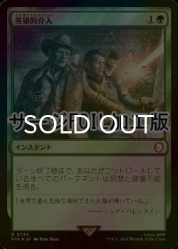 画像1: [FOIL] 英雄的介入/Heroic Intervention No.730 (サージ仕様) 【日本語版】 [PIP-緑R]