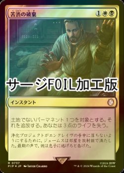 画像1: [FOIL] 苦渋の破棄/Anguished Unmaking No.737 (サージ仕様) 【日本語版】 [PIP-金R]