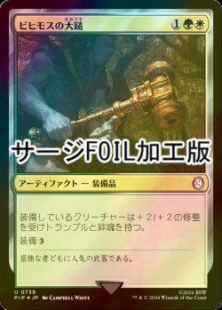 画像1: [FOIL] ビヒモスの大鎚/Behemoth Sledge No.739 (サージ仕様) 【日本語版】 [PIP-金U]