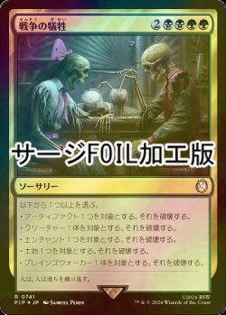 画像1: [FOIL] 戦争の犠牲/Casualties of War No.741 (サージ仕様) 【日本語版】 [PIP-金R]