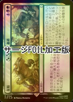 画像1: [FOIL] 採取 + 最終/Find + Finality No.744 (サージ仕様) 【日本語版】 [PIP-金R]