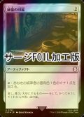 [FOIL] 秘儀の印鑑/Arcane Signet No.752 (サージ仕様) 【日本語版】 [PIP-灰U]