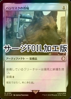 画像1: [FOIL] バジリスクの首輪/Basilisk Collar No.753 (サージ仕様) 【日本語版】 [PIP-灰R]