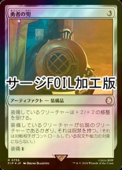 画像1: [FOIL] 勇者の兜/Champion's Helm No.756 (サージ仕様) 【日本語版】 [PIP-灰R]