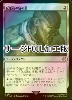 画像1: [FOIL] 伝染病の留め金/Contagion Clasp No.757 (サージ仕様) 【日本語版】 [PIP-灰U]