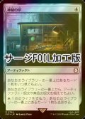 [FOIL] 神秘の炉/Mystic Forge No.764 (サージ仕様) 【日本語版】 [PIP-灰R]