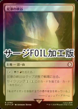 画像1: [FOIL] 泥濘の峡谷/Canyon Slough No.784 (サージ仕様) 【日本語版】 [PIP-土地R]