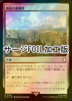 画像1: [FOIL] 断崖の避難所/Clifftop Retreat No.786 (サージ仕様) 【日本語版】 [PIP-土地R]