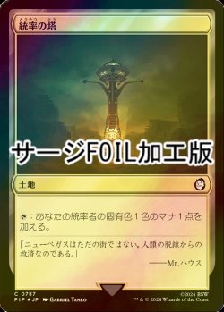 画像1: [FOIL] 統率の塔/Command Tower No.787 (サージ仕様) 【日本語版】 [PIP-土地C]