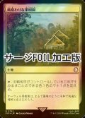 [FOIL] 風変わりな果樹園/Exotic Orchard No.792 (サージ仕様) 【日本語版】 [PIP-土地R]