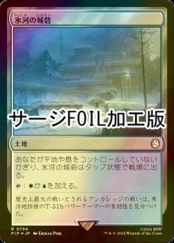 画像1: [FOIL] 氷河の城砦/Glacial Fortress No.794 (サージ仕様) 【日本語版】 [PIP-土地R]