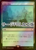 [FOIL] 内陸の湾港/Hinterland Harbor No.795 (サージ仕様) 【日本語版】 [PIP-土地R]