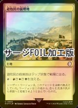 [FOIL] 遊牧民の前哨地/Nomad Outpost No.805 (サージ仕様) 【日本語版】 [PIP-土地U]