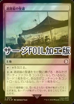 画像1: [FOIL] 道路脇の聖遺/Roadside Reliquary No.810 (サージ仕様) 【日本語版】 [PIP-土地U]