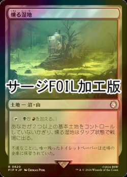 画像1: [FOIL] 燻る湿地/Smoldering Marsh No.820 (サージ仕様) 【日本語版】 [PIP-土地R]