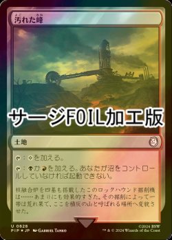 画像1: [FOIL] 汚れた峰/Tainted Peak No.828 (サージ仕様) 【日本語版】 [PIP-土地U]