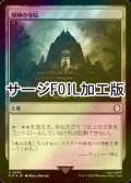 [FOIL] 邪神の寺院/Temple of the False God No.839 (サージ仕様) 【日本語版】 [PIP-土地U]