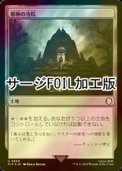 画像1: [FOIL] 邪神の寺院/Temple of the False God No.839 (サージ仕様) 【日本語版】 [PIP-土地U]