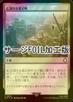 画像1: [FOIL] 広漠なる変幻地/Terramorphic Expanse No.841 (サージ仕様) 【日本語版】 [PIP-土地C]