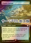 [FOIL] 大草原の川/Prairie Stream No.1031 (拡張アート版・サージ仕様) 【英語版】 [PIP-土地R]