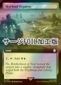 [FOIL] 広漠なるスカイクラウド/Skycloud Expanse No.1037 (拡張アート版・サージ仕様) 【英語版】 [PIP-土地R]