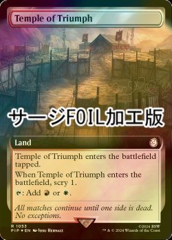 画像1: [FOIL] 凱旋の神殿/Temple of Triumph No.1053 (拡張アート版・サージ仕様) 【英語版】 [PIP-土地R]