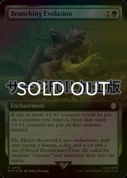 画像1: [FOIL] 枝分かれの進化/Branching Evolution No.996 (拡張アート版・サージ仕様) 【英語版】 [PIP-緑R]