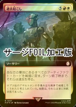 画像1: [FOIL] 過去起こし/Wake the Past No.1007 (拡張アート版・サージ仕様) 【日本語版】 [PIP-金R]