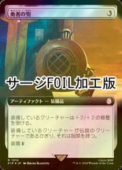 画像1: [FOIL] 勇者の兜/Champion's Helm No.1010 (拡張アート版・サージ仕様) 【日本語版】 [PIP-灰R]