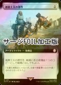 [FOIL] 創意工夫の傑作/Masterwork of Ingenuity No.1011 (拡張アート版・サージ仕様) 【日本語版】 [PIP-灰R]